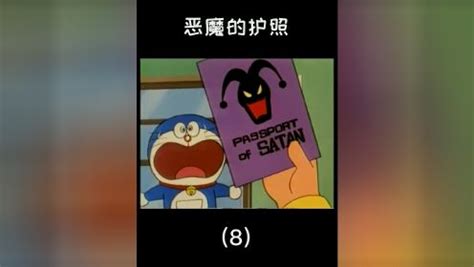哆啦A梦第一季：恶魔的护照，在评论区告诉我你喜欢看这部动画片吗？