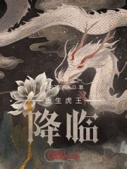 重生虎王降临(孤芳不自赏.)最新章节免费在线阅读-起点中文网官方正版