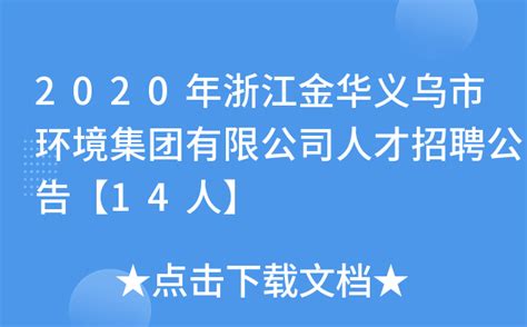 2022年浙江金华东阳市部分学校（高中段）招聘教师公告【19人】