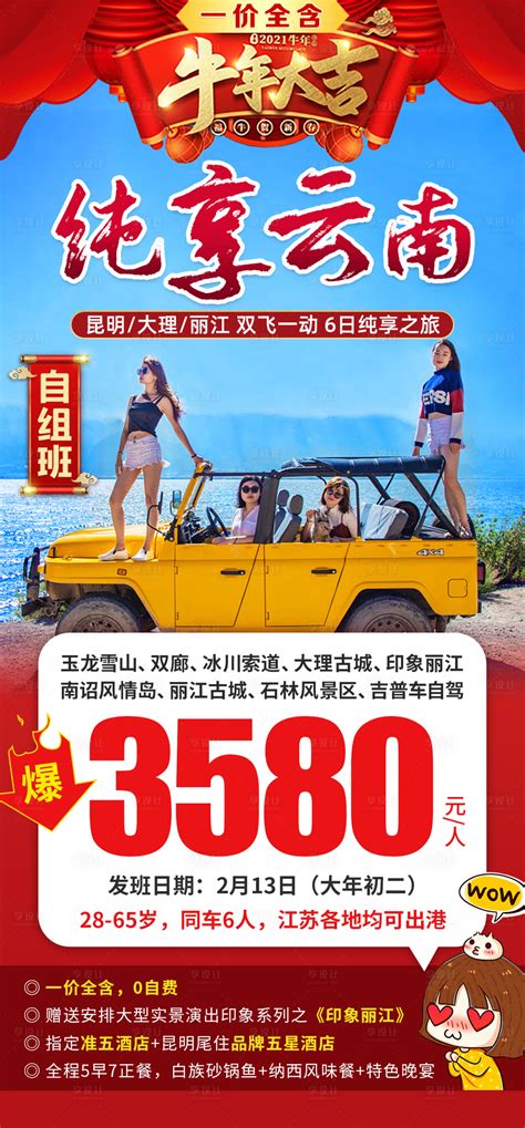 云南昆大丽春节新年旅游海报PSD广告设计素材海报模板免费下载-享设计