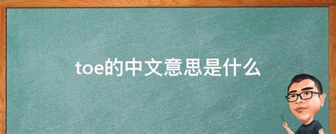 toe的中文意思是什么 - 业百科