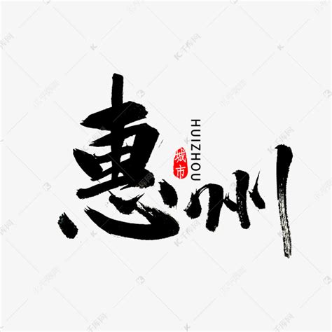 地名惠州艺术字书法元素图片_艺术字_编号12034981_红动中国