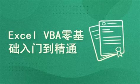VBA Excel宏 - VBA教程