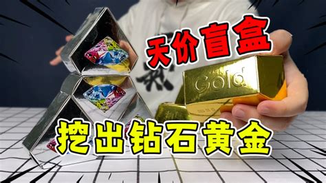小伙高价买来8个钻石黄金盲盒，挖开一看激动坏了：这么多宝石？