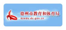 德州市教育和体育局_dzedu.dezhou.gov.cn