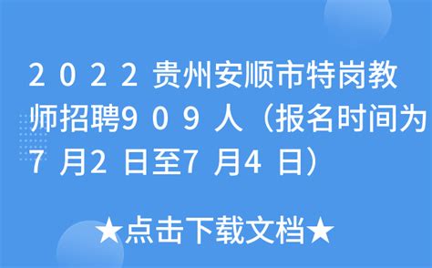 2022贵州安顺市特岗教师招聘909人（报名时间为7月2日至7月4日）