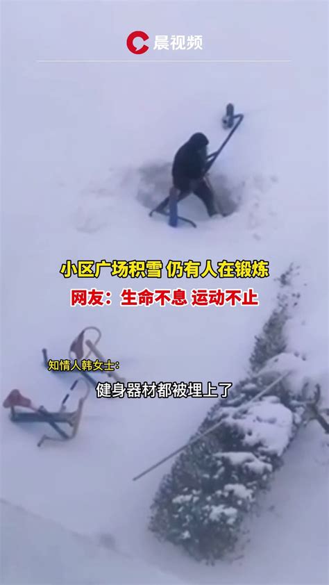 下雪不好健身？男子在雪坑中照旧锻炼_凤凰网视频_凤凰网