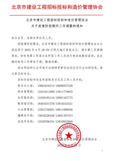 北京市建设工程招标投标和造价管理协会关于疫情防控期间工作调整的通知
