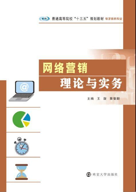 网络营销理论与实务_图书列表_南京大学出版社
