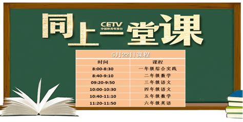 5月22日中国教育电视台cetv4同上一堂课课程表- 北京本地宝
