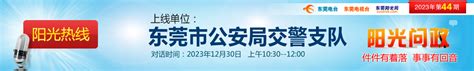 阳光热线2023年第42期—东莞市应急管理局_阳光热线_东莞阳光网