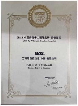 MOX再次荣获“中国安防十大国际品牌”称号_MOX__中国工控网