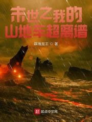 末世之我的超级战车(东南琴梓)最新章节全本在线阅读-纵横中文网官方正版