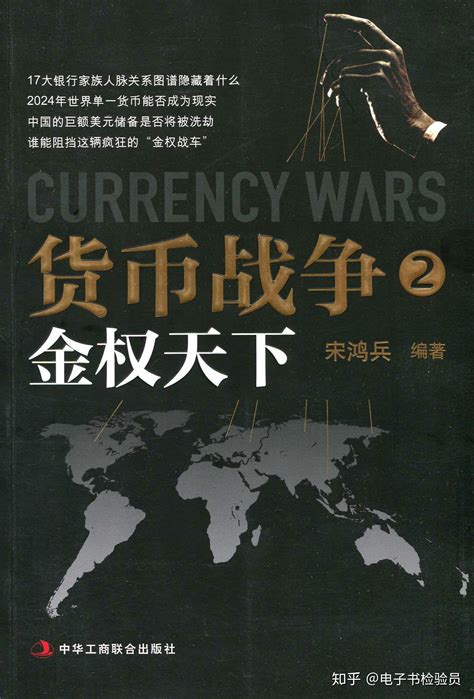 《货币战争》（全5册）宋鸿兵作品电子版PDF - 知乎