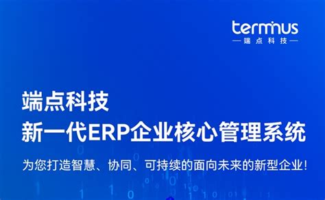 新企业，新ERP，新商业｜端点科技发布新一代ERP企业核心管理系统！-互联网专区