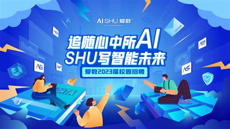 线上宣讲上海爱数信息技术股份有限公司2023届秋季校园在线宣讲（两广专场） - 广东外语外贸大学就业信息网