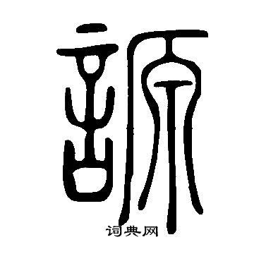 徐的意思,徐的解释,徐的拼音,徐的部首,徐的笔顺-汉语国学