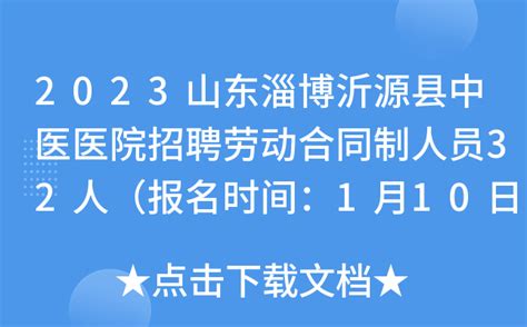 2023山东淄博沂源县中医医院招聘劳动合同制人员32人（报名时间：1月10日至11日）