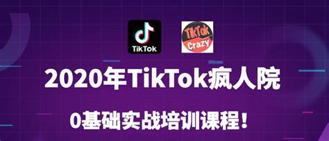短视频疯人院：2020年最新Tiktok零基础实战训练营第3期 - VIPC6资源网