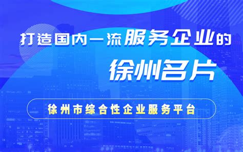 徐州市综合性企业服务平台
