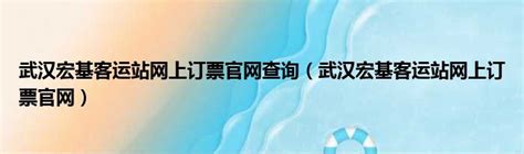 武汉多个客运站投入使用 仅限省内“点对点”运输_湖北党建信息门户网站