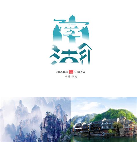 设计与修心III / 魅力中国 （ 城市旅游标志创作）|平面|标志|石昌鸿 - 原创作品 - 站酷 (ZCOOL)