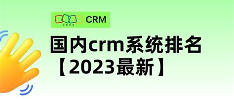 好用的crm客户管理系统排名 - Zoho CRM