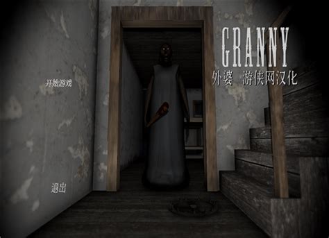 【恐怖奶奶Granny电脑版】恐怖奶奶Granny电脑版下载(百度网盘) 免安装中文版-3号软件园