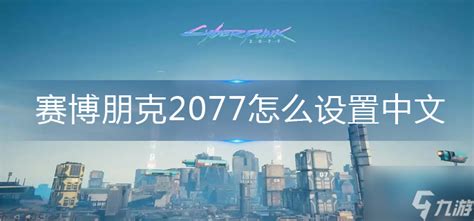 赛博朋克2077怎么设置中文_赛博朋克2077手游_九游手机游戏