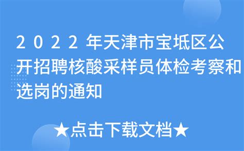 2022天津市宝坻区公开招聘核酸采样员公示（第一批）