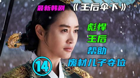 《王后伞下》世子下线是哪集 幕后黑手是大妃娘娘吗 - 影视 - 冰棍儿网