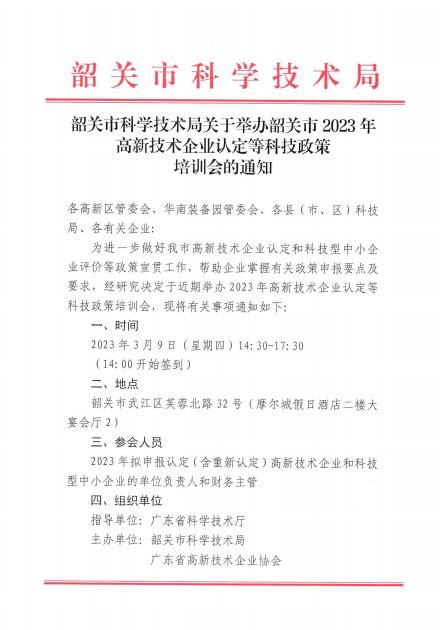 市级政策 - 韶关市科学技术局关于举办高新技术企业认定等科技政策培训会的通知