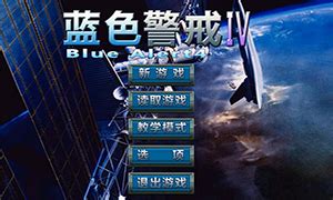 蓝色警戒4中文版下载_蓝色警戒4 简体中文免安装版下载_3DM单机