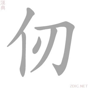 详细解释 汉语字典