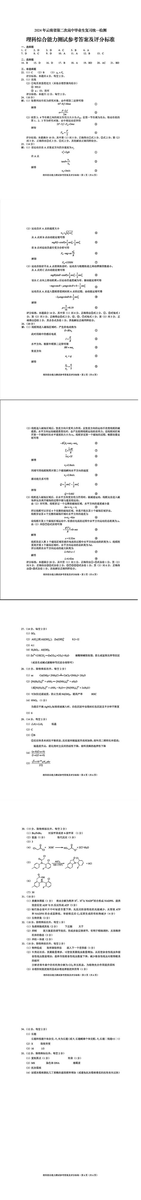 云南省第二次省统测2024试卷及答案解析（高三全科）