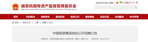 2023年北京中国旅游集团岗位招聘公告 （报名截止时间2月15日）