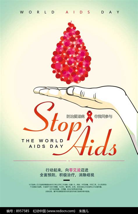 艾滋病日预防艾滋海报设计图片下载_红动中国