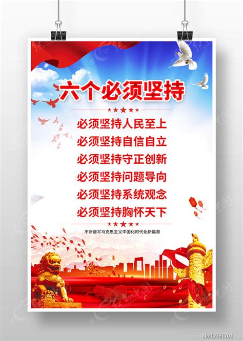 六个必须坚持海报设计图片_海报_编号12761701_红动中国