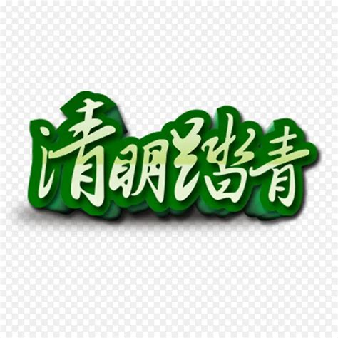 绿色中国风节日字体PNG图片素材下载_图片编号yvvwonja-免抠素材网