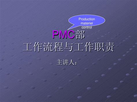 PMC流程与职责_word文档在线阅读与下载_无忧文档