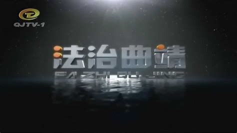 曲靖电视台播出分局创文宣传片《与文明同行》_腾讯视频