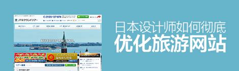网页改版实战！日本设计师如何彻底优化旅游网站？（附神器） - 优设网 - UISDC