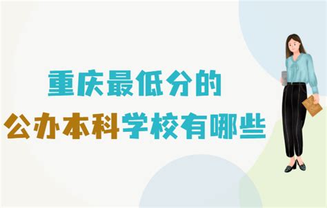 重庆最低分的公办本科学校有哪些？附最低录取分数线及位次
