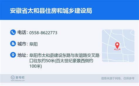 ☎️安徽省太和县住房和城乡建设局：0558-8622773 | 查号吧 📞