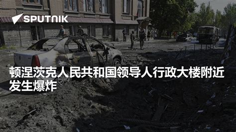 顿涅茨克人民共和国领导人行政大楼附近发生爆炸 - 2023年9月18日, 俄罗斯卫星通讯社