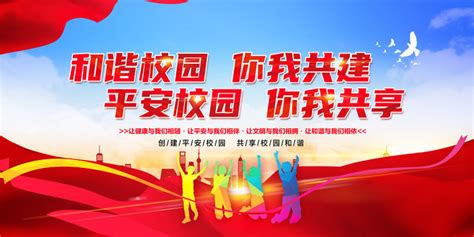 共建和谐校园宣传海报_红动中国