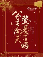《娇鸾令》小说在线阅读-起点中文网