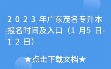 2023年广东茂名专升本报名时间及入口（1月5日-12日）