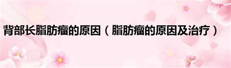 背部长瘤大全图片