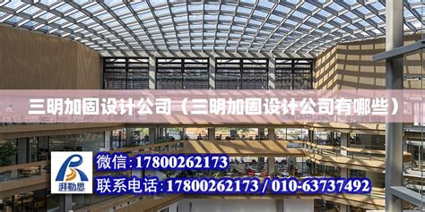 三明加固设计公司（三明加固设计公司有哪些） - 全国钢结构厂 - 北京湃勒思建筑技术有限公司